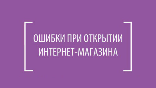 Ошибки при открытии интернет-магазина